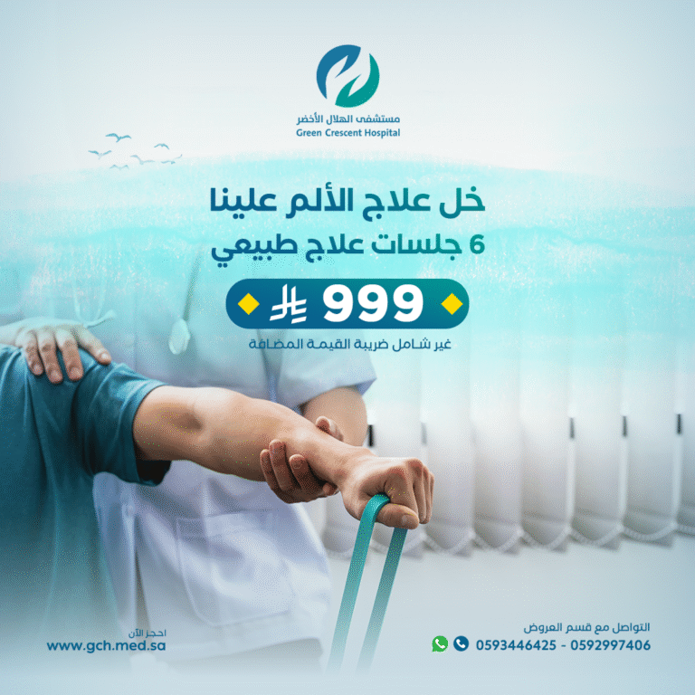 العلاج الطبيعي