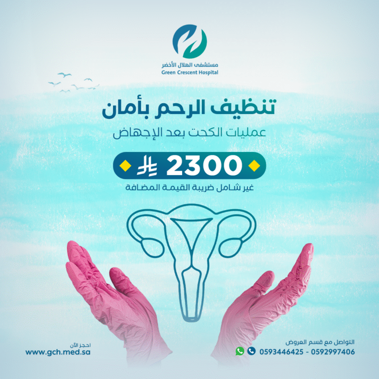 كحت وتنظيف الرحم
