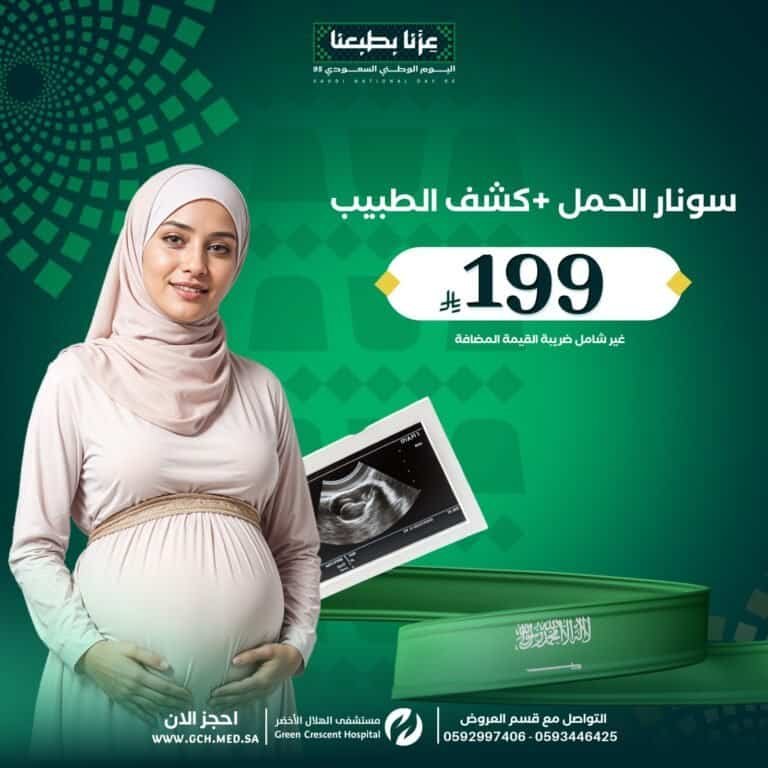 سونار الحمل بالرياض