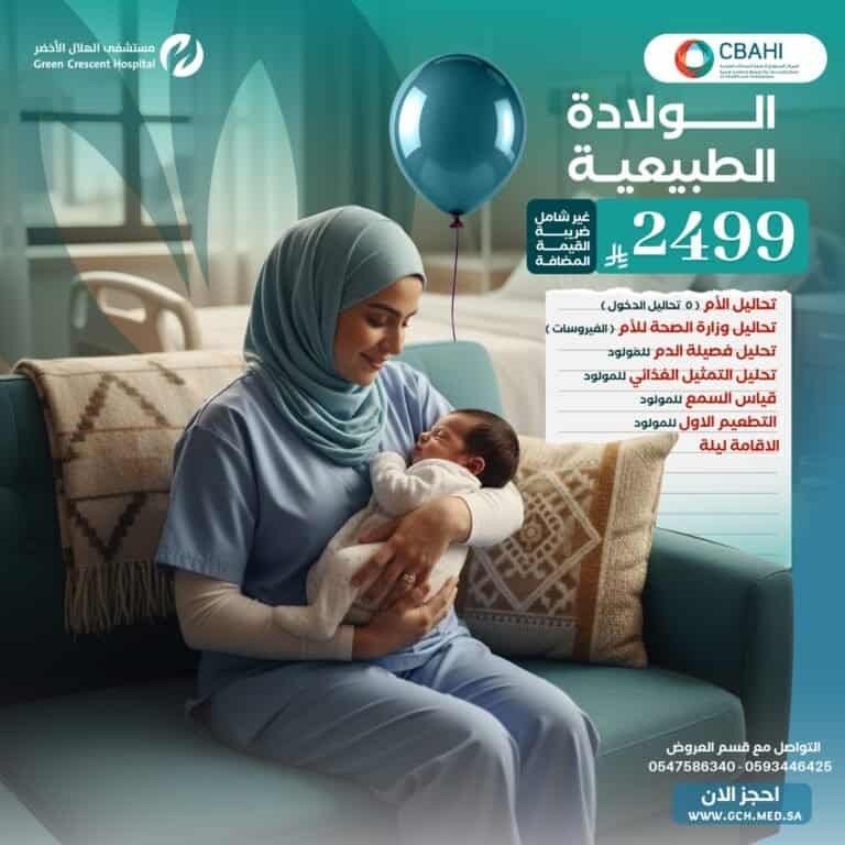 عروض الولادة الطبيعية بالرياض