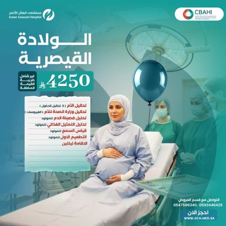 عروض الولادة القيصرية الرياض