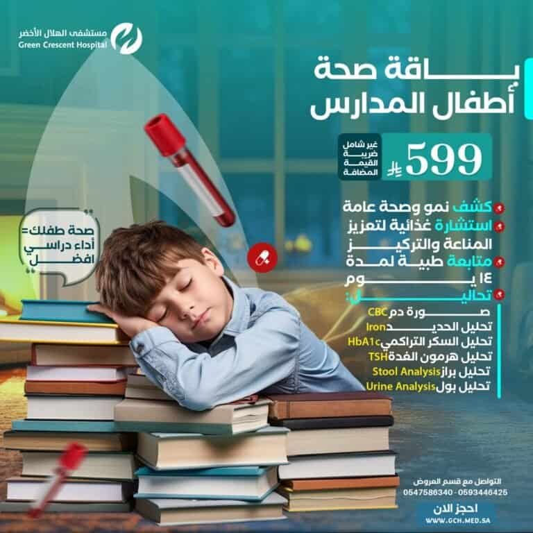 صحة الأطفال والتميز الدراسي