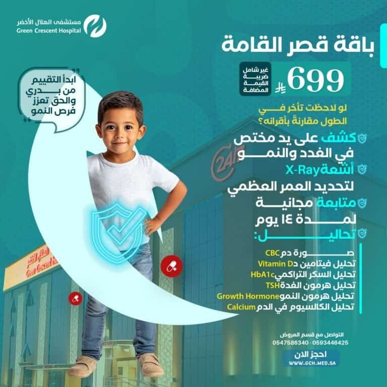 قصر القامة عند الأطفال