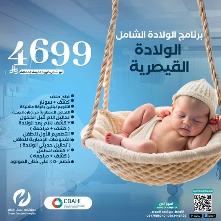 عروض الولادة القيصرية - مستشفى الهلال الأخضر