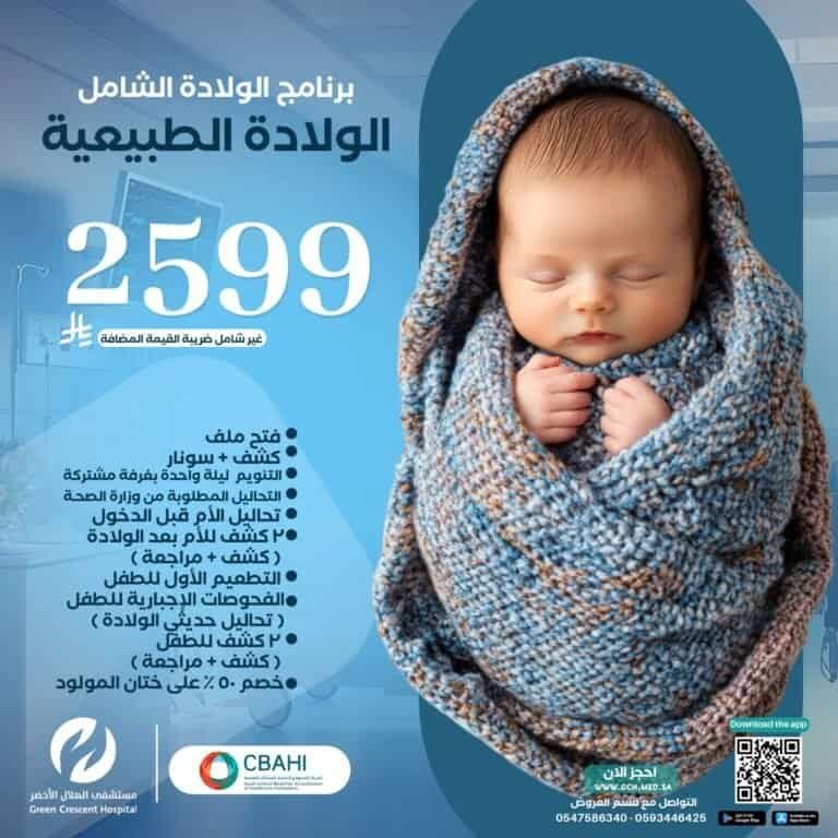 الولادة الطبيعية - مستشفى الهلال الأخضر