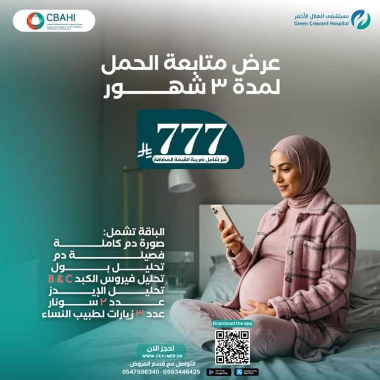 عرض-متابعة-الحمل-الرياض