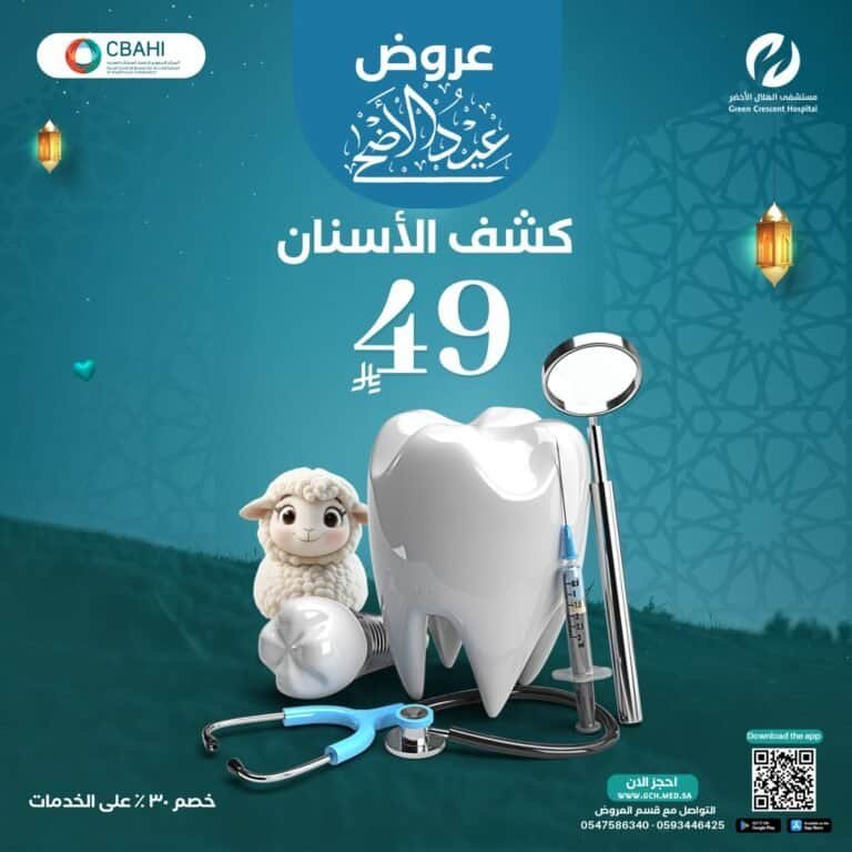 كشف الأسنان- طبيب أسنان مدينة الرياض - مستشفى الهلالا لأخضر