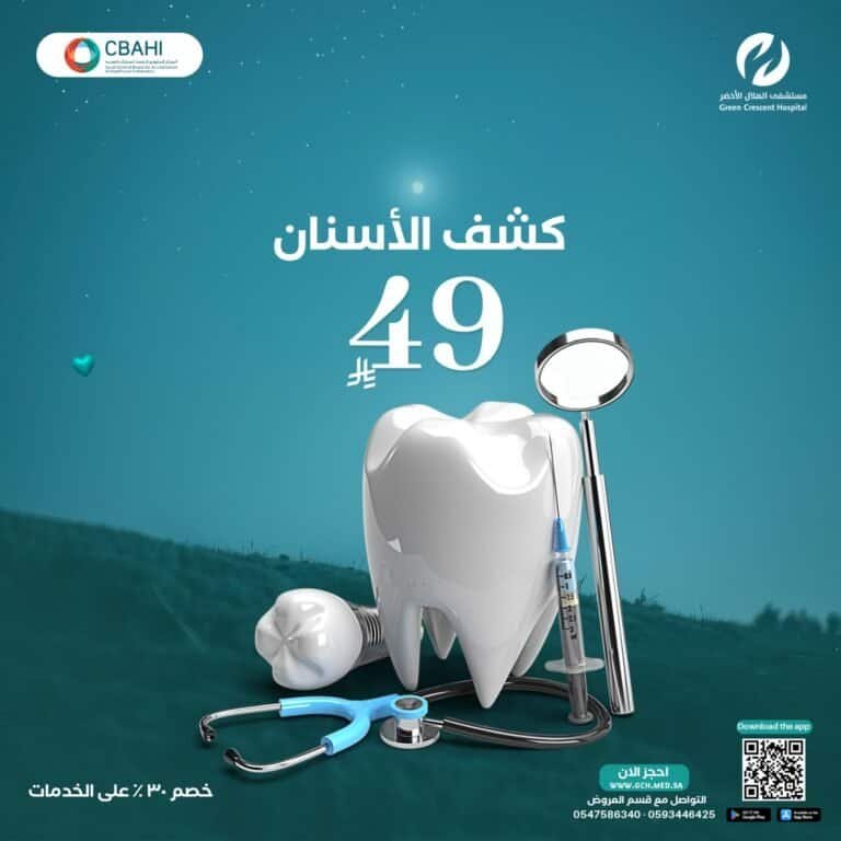 عروض كشف الأسنان - الرياض