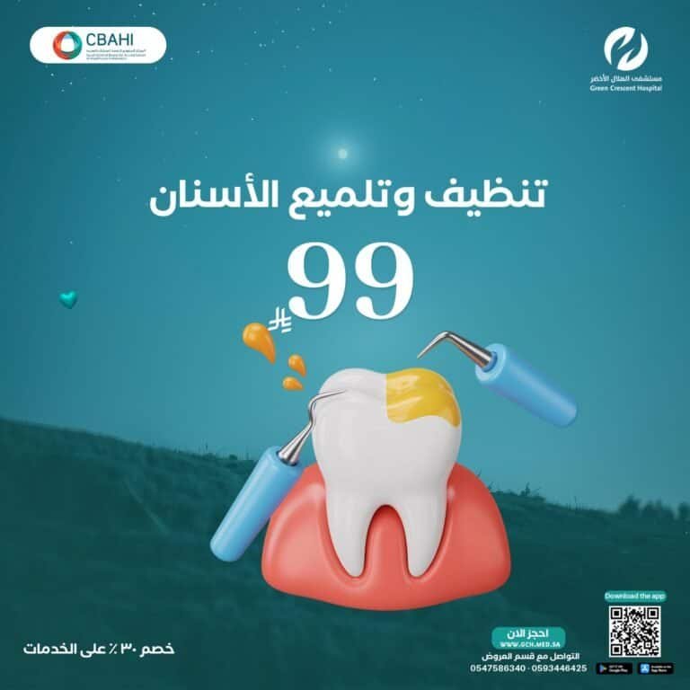 تنظيف وتلميع الأسنان