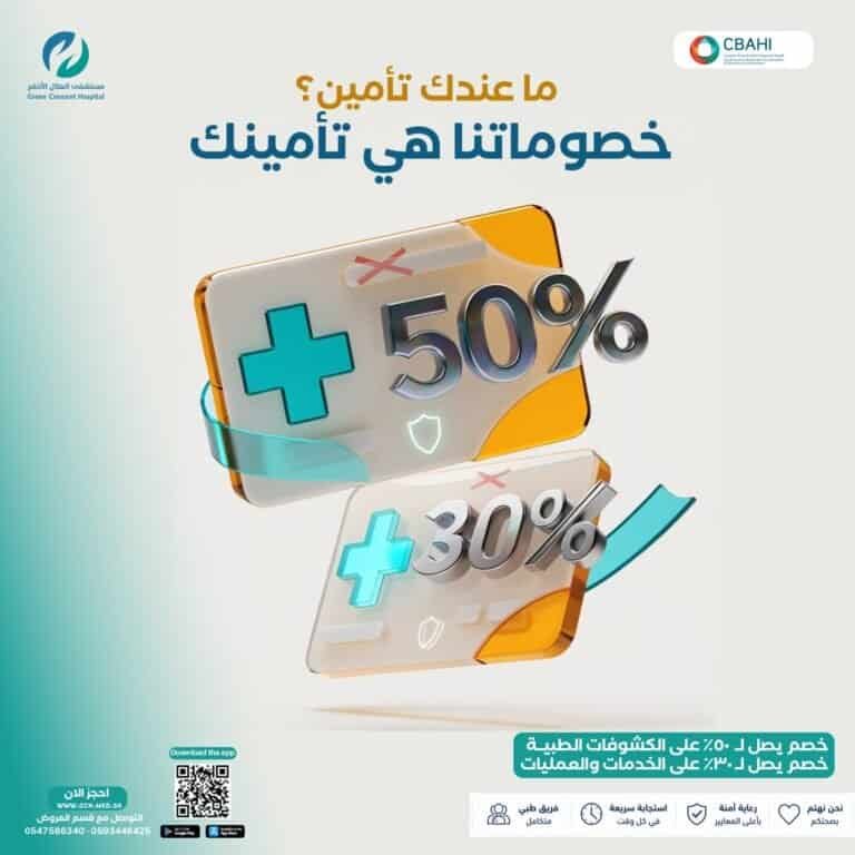 خصم تأمين الزيارة ومرضى الكاش - الرياض
